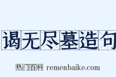 谒无尽墓造句是什么意思的图片